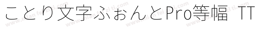 ことり文字ふぉんとPro等幅 TT20字体转换